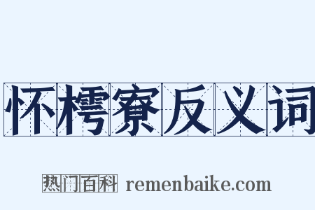 怀樗寮反义词是什么意思的图片